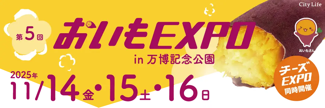 おいもEXPO