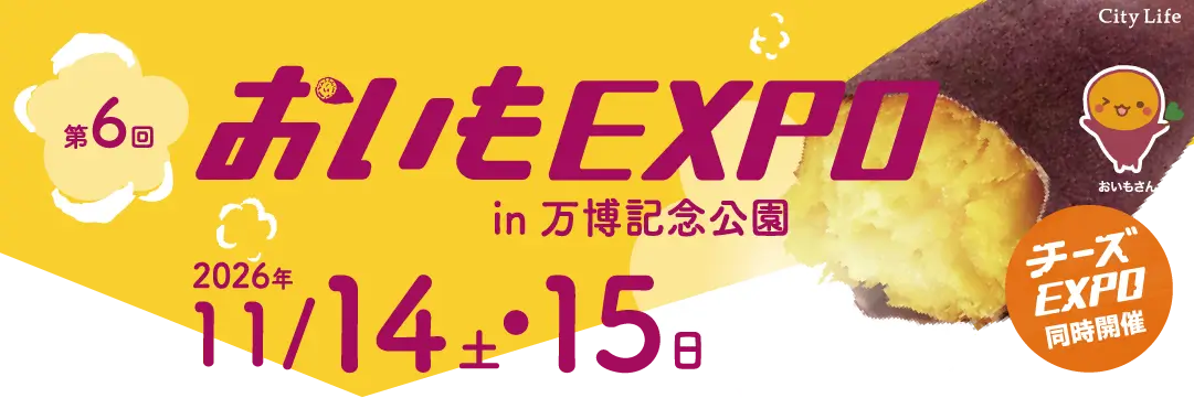 おいもページ おいもEXPO - 2026年11月14日(土)15日(日)開催決定