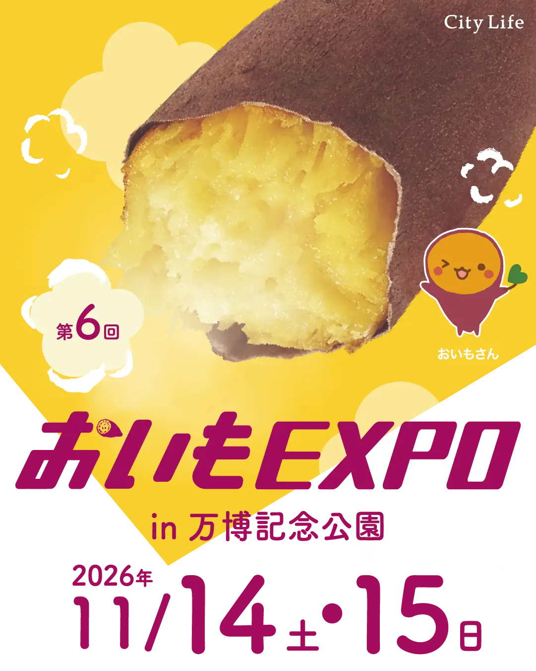 おいもEXPO - 2026年11月14日(土)15日(日)開催決定